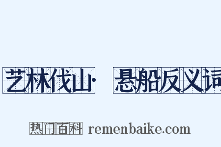 艺林伐山·悬船反义词是什么意思的图片